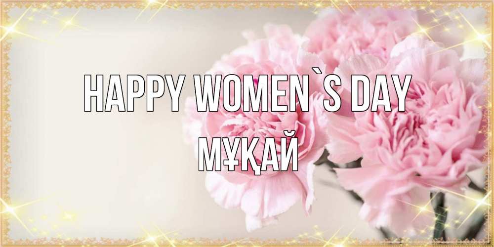 Greetings card с именем, Мұқай happy women`s day открытка с розовыми цветами в рамочке с подписью на 8 марта Greetings with text for free download 